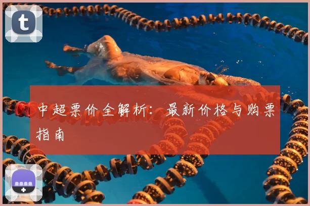 中超票价全解析：最新价格与购票指南