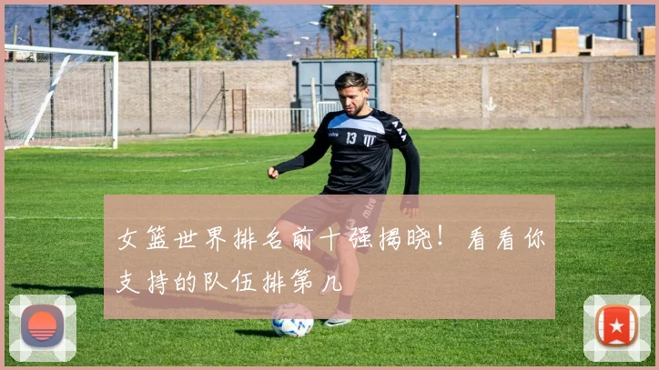 女篮世界排名前十强揭晓！看看你支持的队伍排第几