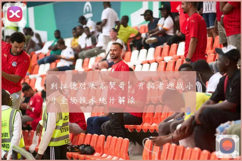 利拉德对决东契奇！开拓者迎战小牛全场技术统计解读