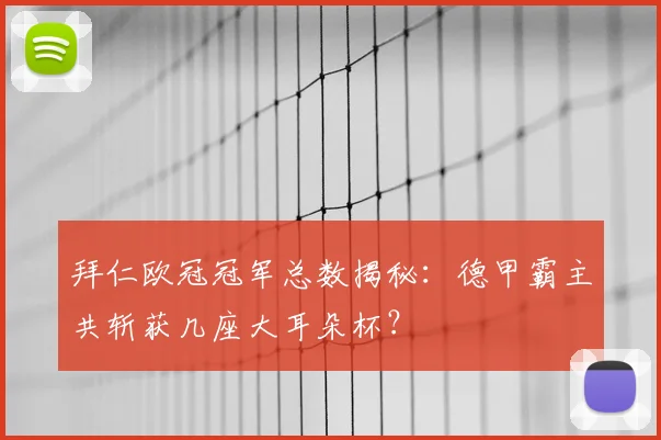 拜仁欧冠冠军总数揭秘：德甲霸主共斩获几座大耳朵杯？