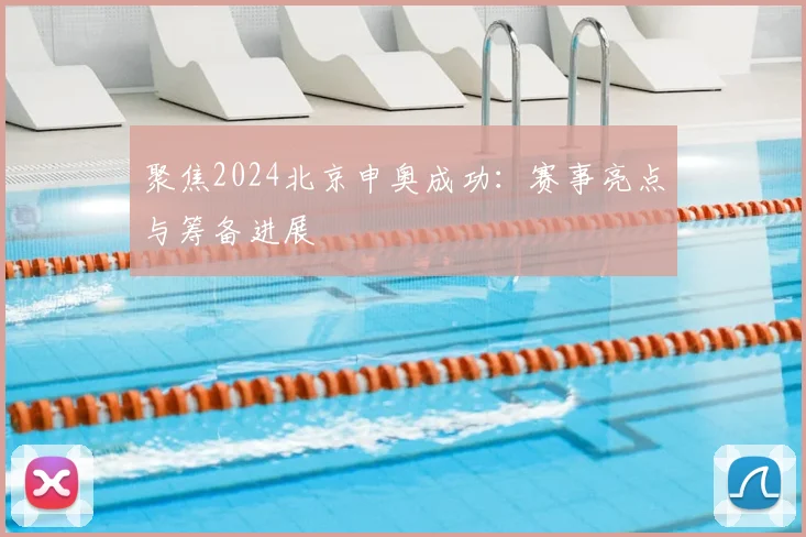 聚焦2024北京申奥成功：赛事亮点与筹备进展
