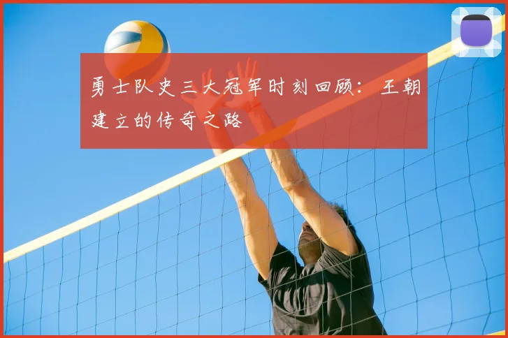 勇士队史三大冠军时刻回顾：王朝建立的传奇之路