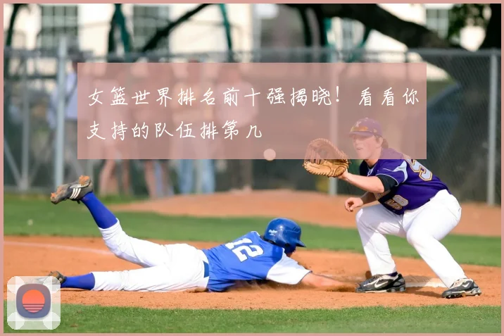 女篮世界排名前十强揭晓！看看你支持的队伍排第几