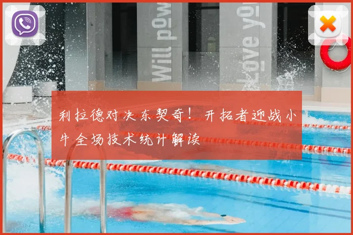 利拉德对决东契奇！开拓者迎战小牛全场技术统计解读