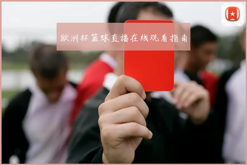 欧洲杯篮球直播在线观看指南