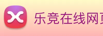 乐竞在线网页版入口 logo